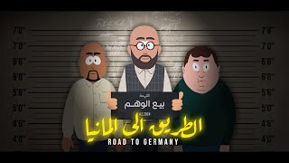 فيلم قصير الطريق إلى ألمانيا  Road To Germany [upl. by Emaj]