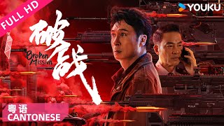 ENGSUB【破战 粤语版 Broken Mission】香港神探吴镇宇智斗犯罪天才！ 吴镇宇唐文龙任达华廖启智  动作犯罪  YOUKU MOVIE  优酷电影 [upl. by Birmingham]