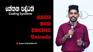 ASCII  BCD  EBCDIC  Unicode  කේත ක්‍රම   Coding Systems  OL ICT  AL ICT [upl. by Ahsya]