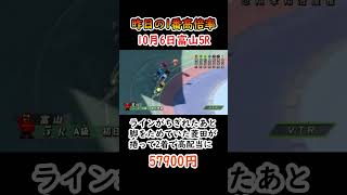 【昨日の1番高倍率】10月6日 富山5R 57900円 ラインがちぎれたあと脚をためていた菱田が捲って2着で高配当に！【競輪】 shorts 競輪 競輪場 競輪選手 [upl. by Yahsram]