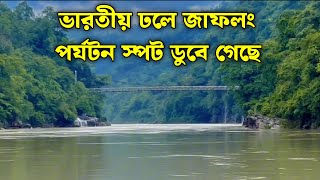 ভারতীয় ঢলে জাফলং পর্যটন স্পট ডুবে গেছে  jaflong zero point sylhet 2024 sylhetvlog [upl. by Nylatsyrk]