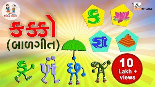 ગુજરાતી કક્કો  Gujarati Alphabet  Alphabet song Gujarati  ગુજરાતી મૂળાક્ષર  Bhar Vinanu Bhantar [upl. by Lyndell]