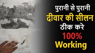 Wall Dampness Treatment  दीवार की सीलन को कैसे रोके  100  Working  Dr Fixit Waterproofing [upl. by Leventis]