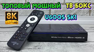 UGOOS SK1 НОВЫЙ МОЩНЫЙ ТОПОВЫЙ ФЛАГМАН 8K с Dolby VisionAtmos  DTS HD  Widevine L1 полный обзор [upl. by Alden]