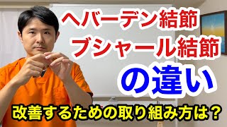 へバーデン結節とブシャール結節の違い。改善していくための取り組み方は？【東京都府中市 へバーデン結節 ブシャール結節】 [upl. by Argella882]