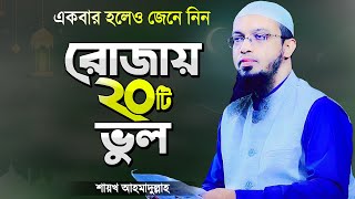 রমজানে রোজাদারের ২০টি ভুল যা সকলের জানা উচিত  শায়খ আহমাদুল্লাহ  Rojar Waz  Shaikh Ahmadullah [upl. by Mat]