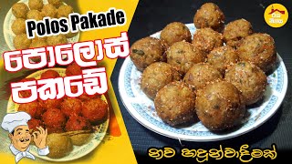 Polos pakade Recipe පොලොස් පකඩේ රෙසිපි made from baby jack fruit by Rasa Niwasa [upl. by Lawtun993]