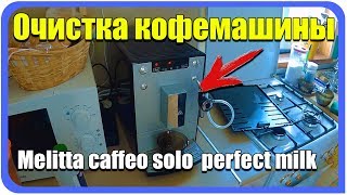 Melitta caffeo solo perfect milk очистка кофемашины своими руками [upl. by Analra]