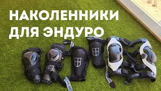 Выбираем наколенники для эндуро Брейсы Какие наколенники взять Pod k4 мягкие наколенники щитки [upl. by Aihtniroc]