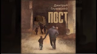 Пост  Дмитрий Глуховский аудиокнига [upl. by Wellington]