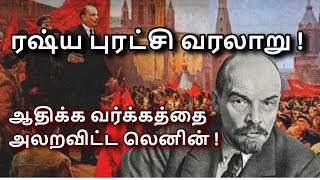 Lenin amp The Russian Revolution in Tamil  October Revolution  Russian Civil War [upl. by Annua]