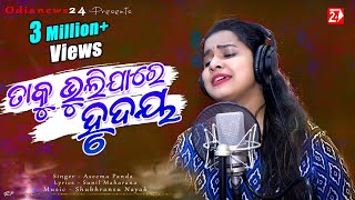 Taku Bhuli Jare Hrudaya  Female  Official Studio Version  Aseema Panda  Odia Sad Song [upl. by Nomled]