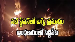 Massive Power Outage Hits Siddipet Fire Breaks Out at Sub Station  Samayam Telugu [upl. by Hotze461]