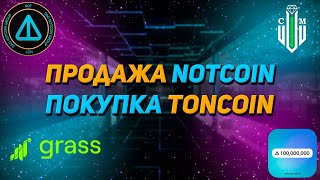 Продажа Notcoin  Покупка Toncoin  NFT  Grass [upl. by Llecram]