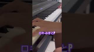 プロセカロキみきとP piano まらしぃ pianocover ピアノ marasy8 プロセカ [upl. by Kcinom]