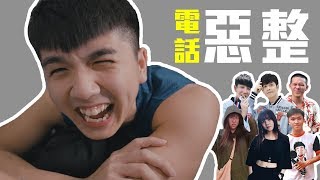 到底誰要幫我上影片字幕【電話惡整】 [upl. by Ellatnahc423]