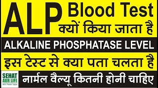 ALP Test Alkaline Phosphatase Test इस टेस्ट से क्या पता चलता है नार्मल वैल्यू कितनी होनी चाहिए [upl. by Adnaral]