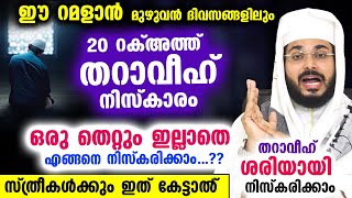 20 റക്അത്ത് തറാവീഹ് നിസ്കാരം ഈ റമളാനിൽ ഒരു തെറ്റും ഇല്ലാതെ നിസ്കരിക്കാം Ramalan Tharaveeh niskaram [upl. by Deryl]