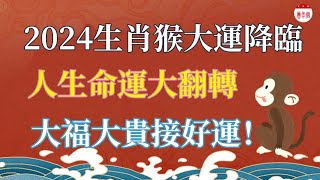 2024生肖猴運勢詳解，流年運勢揭秘！2024十二生肖屬猴之人，2024年終於要翻身了！生肖猴吉祥如意，好運連連！運勢 生肖 風水 2024生肖運勢 [upl. by Laekcim]