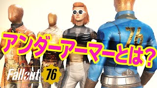 フォールアウト76｜初心者でも着れるアンダーアーマーは多彩で高機能だった！着ないともったいない！性能や入手方法など解説 74 [upl. by Rhea]