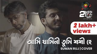 AMI JAMINI TUMI SHASHI HEY  আমি যামিনী তুমি শশী হে  SUMAN RUJ  COVER  HAWA BODOLER GAAN [upl. by Swarts213]