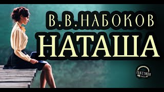 НАБОКОВ  quotНАТАШАquot ПРИВЛЕКАТЕЛЬНАЯ СОСЕДКА СТРАННОЕ СВИДАНИЕ НАЙДЕННЫЙ ЧЕРНОВИК читает ТЕКСТМЭН [upl. by Sudnak]