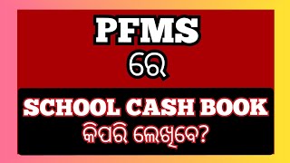 PFMS ରେ SCHOOL CASH BOOK କିପରି ଲେଖାଯିବ [upl. by Olrak]