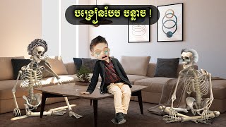 បង្រៀនបែប បន្លាច  Coosea kids [upl. by Lyrad]