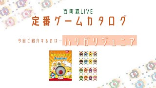 【百町森LIVE：370】定番ゲームカタログ：96「ハリガリジュニア」 [upl. by Notserp]