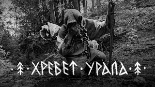 ЛЁДЪ  Хребет Урала LYOD  The Ridge of the Urals Official Video [upl. by Grosz]