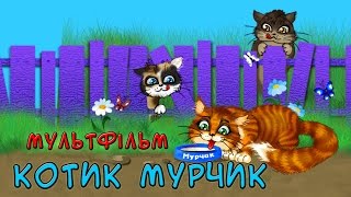 Котик Мурчик  Мультфільм [upl. by Ojibbob351]