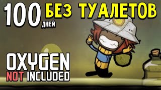 100 Дней Выживания в Oxygen Not Included ► Без Туалетов [upl. by Naamann]