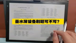 【多设备横屏使用体验PDF刷题】墨水屏设备刷题简单对比评测Sony dptrp1 vs 华为matepad paper [upl. by Gudren]