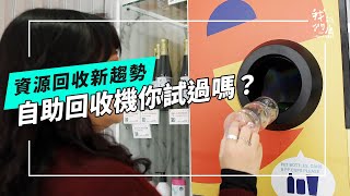 【資源回收新趨勢】自助回收行不行？｜用過這台資源回收機嗎？我們的島 第1258集 20240603 [upl. by Whit576]