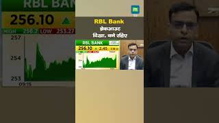 RBL Bank Share Price ब्रेकआउट दिखा बने रहिए  II MarketsWithMC II Stock Market [upl. by Naynek]