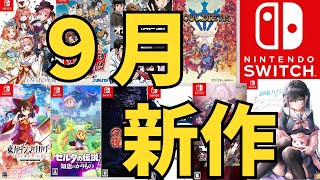 【スイッチ新作ゲーム】２０２４年９月の発売ゲームソフト紹介 [upl. by Aehtela]