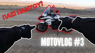 Έβγαλα το ABS  Benelli TRK 502X  MOTOVLOG 3 [upl. by Nandor]