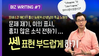 잘 나가는 영어 능력자의 공통점 같은 말도 부드럽게 하기 초중급 Business Writing 7탄 [upl. by Violetta]