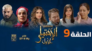 Al Ikhtiyar el Awal Ep 09  مسلسل الإختيار الأول الحلقة التاسعة [upl. by Novit]