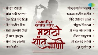 मराठी शांत गाणी  Saang Kadhi Kalnar Tula  Kalya Matit Matit  Silent Song Marathi Old [upl. by Sakiv]