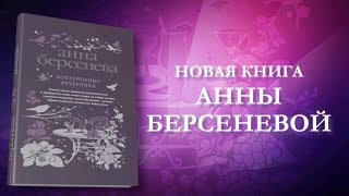 Анна Берсенева о книге «Коктейльные вечеринки» [upl. by Senaj]