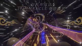 与月亮对话【396MIRACLE奇迹音乐】VIN3ENTRemix [upl. by Yelsa]