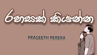 රහසක් කියන්න 🎶🎶 PRAGEETH PERERA [upl. by Salvidor88]