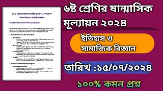 ৬ষ্ঠ শ্রেণির ইতিহাস ও সামাজিক বিজ্ঞান প্রশ্ন ২০২৪  ষষ্ঠ শ্রেণির ষান্মাসিক মূল্যায়ন  Class 6 [upl. by Ttayh]