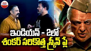 Indian 2  ఇండియన్  2 లో శంకర్ సరికొత్త స్క్రీన్ ప్లే  Kamal Haasan  Shankar  Anirudh  ABN [upl. by Euqinobe578]