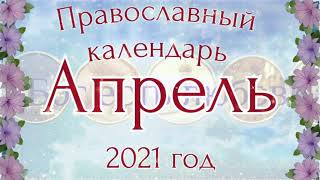 ПРАВОСЛАВНЫЙ КАЛЕНДАРЬ НА АПРЕЛЬ 2021 ГОДА Церковный календарь🌻🌻🌻 [upl. by Suravart]