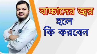 বাচ্চাদের জ্বর হলে করণীয় bacchader jor hole ki koronio child fever treatment [upl. by Esenahs214]