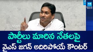 YS Jagan Reacts on Party Changing Leaders SakshiTV [upl. by Ishmul]