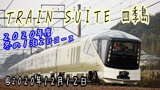 【久しぶりの鹿島線へ】「TRAIN SUITE四季島」2020年度冬の1泊2日コース（1日目） [upl. by Liew]