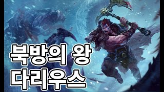 북방의 왕 다리우스 스킨 Woad King Darius Skin [upl. by Branden771]